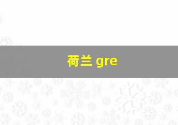 荷兰 gre